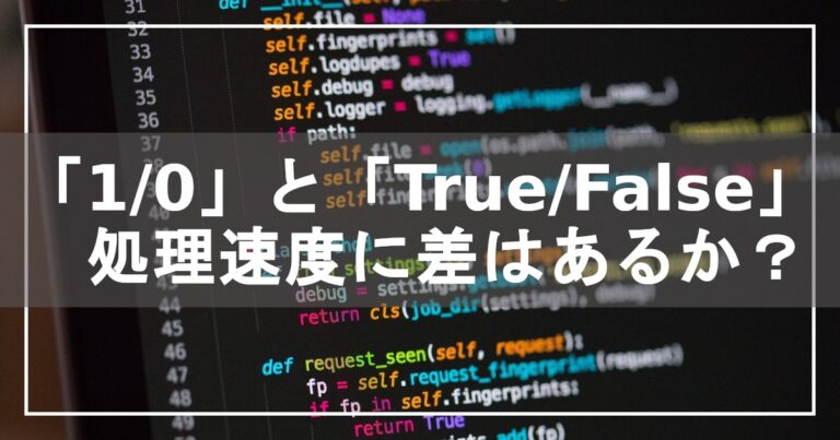 【Python】真偽値は「1/0」と「True/False」で処理速度が変わるのか？ – 働きたくないゆとりの雑記帳